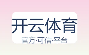 开云体育