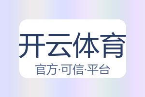 开云体育 配图
